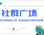 外面收费998的社群广场搭建教程，引流裂变自动化，助您轻松打造私域流量【源码+教程】-沐风资源库