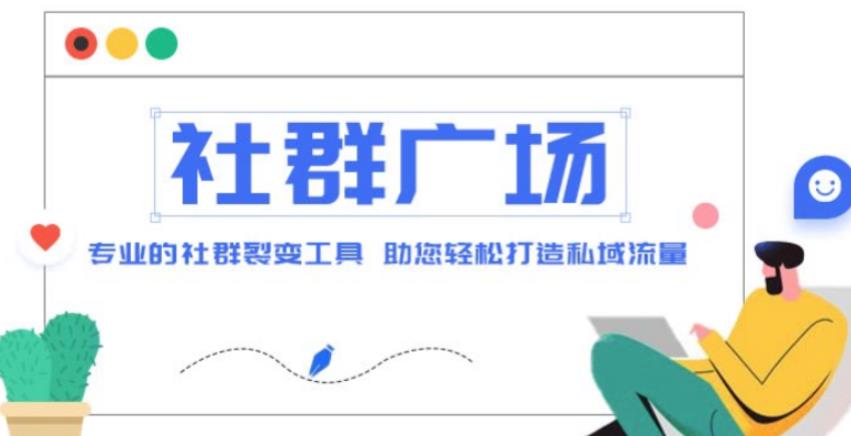 外面收费998的社群广场搭建教程，引流裂变自动化，助您轻松打造私域流量【源码+教程】-沐风资源库