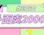 外面卖188抖音最火数码盲盒项目，自己搭建自己玩【全套源码+详细教程】-沐风资源库