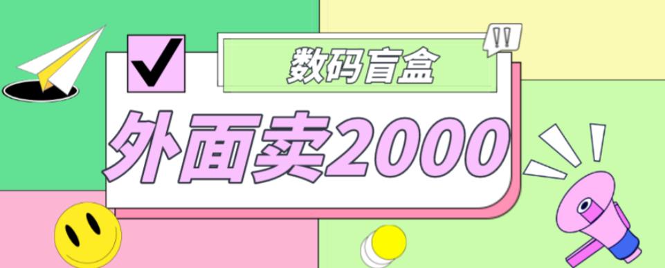 外面卖188抖音最火数码盲盒项目，自己搭建自己玩【全套源码+详细教程】-沐风资源库