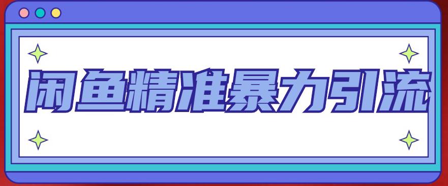 闲鱼精准暴力引流全系列课程，每天被动精准引流100+粉丝-沐风资源库