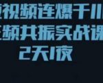短视频连爆千川三频共振实战课，针对千川如何投放，视频如何打爆专门讲解-沐风资源库
