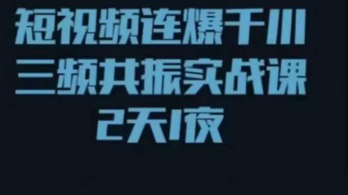 短视频连爆千川三频共振实战课，针对千川如何投放，视频如何打爆专门讲解-沐风资源库