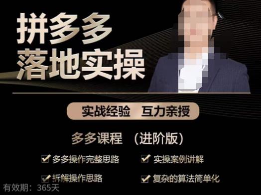 拼多多实战篇·落地实操：多多操作完整思路+实操案例讲解+拆解操作思路+复杂的算法简单化-沐风资源库