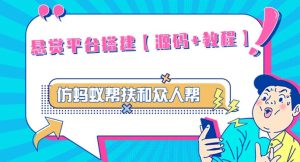 外面卖3000元的悬赏平台9000元源码仿蚂蚁帮扶众人帮等平台，功能齐全【源码+搭建教程】-沐风资源库