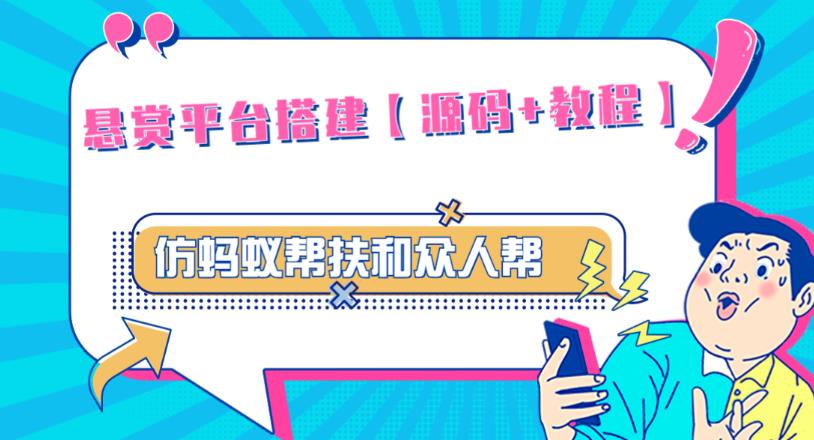 外面卖3000元的悬赏平台9000元源码仿蚂蚁帮扶众人帮等平台，功能齐全【源码+搭建教程】-沐风资源库