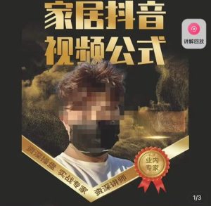 小马传媒·家居抖音视频公式,打造家居自然流量新玩法-沐风资源库