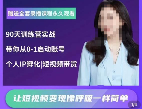 辣妈小古·抖音短视频陪跑训练营，带你从0-1启动账号，做一个能变现的账号-沐风资源库