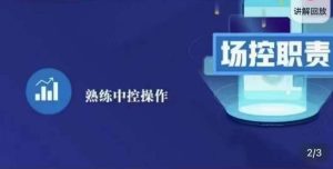 大果录客传媒·金牌直播场控ABC课，场控职责，熟练中控操作-沐风资源库