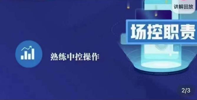 大果录客传媒·金牌直播场控ABC课，场控职责，熟练中控操作-沐风资源库