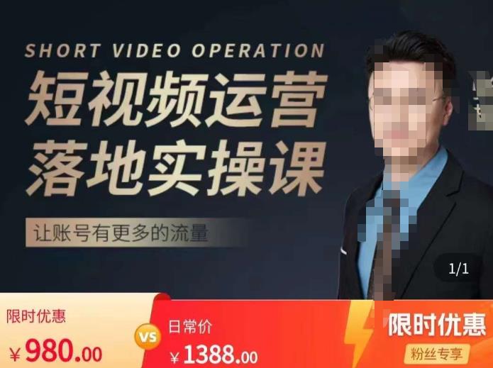 张越短视频运营落地实操课，让账号有更多的流量（短视频流量+带货出单实操课）-沐风资源库