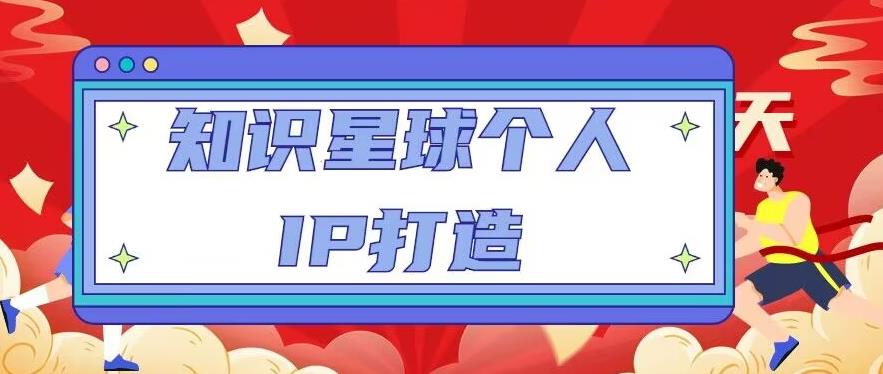 知识星球个人IP打造系列课程，每天引流100精准粉【视频教程】-沐风资源库