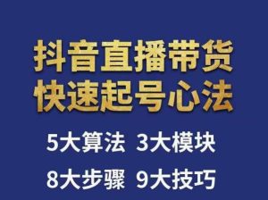 涛哥-直播带货起号心法，五大算法，三大模块，八大步骤，9个技巧抖音快速记号-沐风资源库