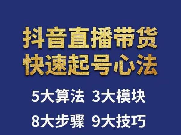 涛哥-直播带货起号心法，五大算法，三大模块，八大步骤，9个技巧抖音快速记号-沐风资源库