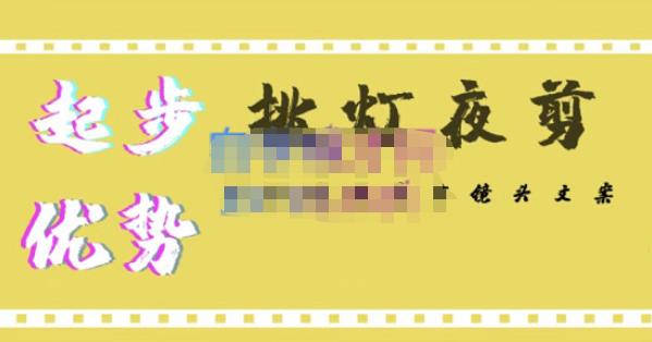 挑灯夜剪·超清影视剪辑，让学习到超越众多创作者的高清制作模式-沐风资源库