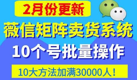 微信矩阵卖货系统，多线程批量养10个微信号，10种加粉落地方法，快速加满3W人卖货！-沐风资源库