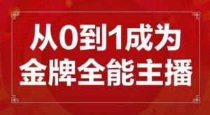 交个朋友主播新课，从0-1成为金牌全能主播，帮你在抖音赚到钱-沐风资源库