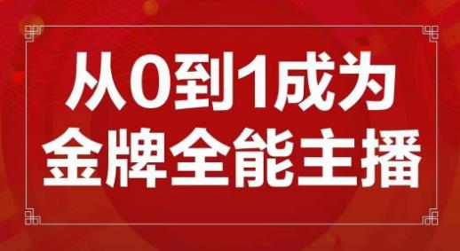 交个朋友主播新课，从0-1成为金牌全能主播，帮你在抖音赚到钱-沐风资源库