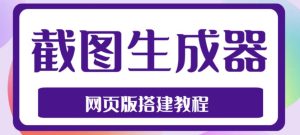 2023最新在线截图生成器源码+搭建视频教程，支持电脑和手机端在线制作生成-沐风资源库