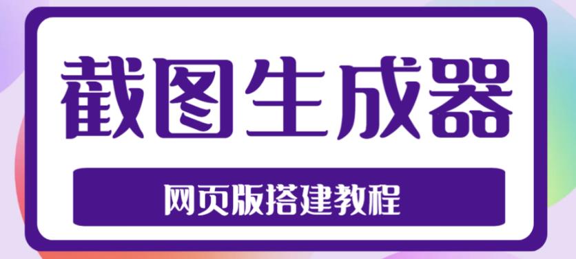 2023最新在线截图生成器源码+搭建视频教程，支持电脑和手机端在线制作生成-沐风资源库