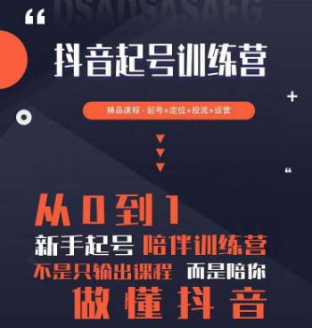 2023超哥抖音短视频起号及差异化定位课，从0到1做会抖音（定位+内容+投流+运营）-沐风资源库