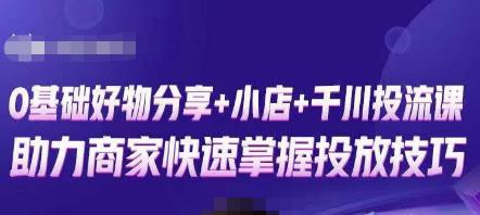 卡思零基础好物分享+抖音小店+千川投流课，0基础快速起号，快速入门抖音投放-沐风资源库