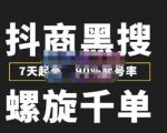 猎人联盟抖商黑搜玩法，螺旋千单，7天起号，90%起号率，100%盈利赚钱-沐风资源库