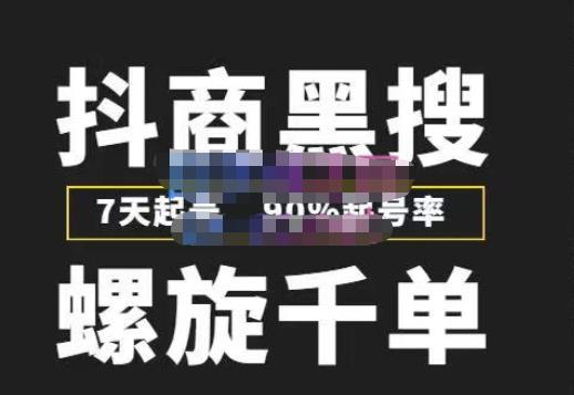 猎人联盟抖商黑搜玩法，螺旋千单，7天起号，90%起号率，100%盈利赚钱-沐风资源库