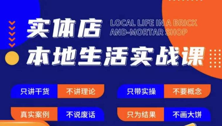 实体店本地生活实战课，只讲干货不讲理论，只带实操不要概念-沐风资源库