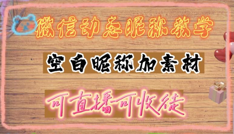 微信动态昵称设置方法，可抖音直播引流，日赚上百【详细视频教程+素材】-沐风资源库