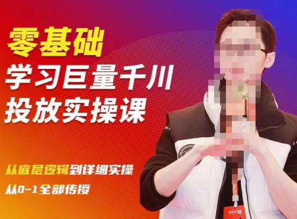 陈大黑牛千川课：零基础学习巨量千川投放实操课，从底层逻辑到详细实操全部传授-沐风资源库