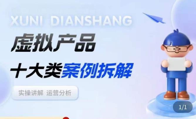 虚拟产品项目拆解课,十大类案例拆解分析运营玩法-沐风资源库