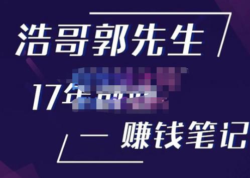 浩哥郭先生17年创业赚米笔记，打开你对很多东西的认知，让你知道原来赚钱或创业不单单是发力就行-沐风资源库