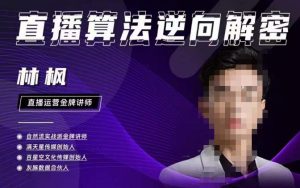 林枫直播算法逆向解密980线上课，选品+建模+老号重启+控流+罗盘分析+小店随心推-沐风资源库