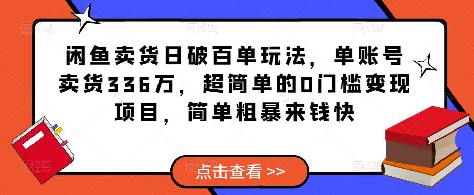 闲鱼卖货日破百单玩法，单账号卖货336万，超简单的0门槛变现项目，简单粗暴来钱快-沐风资源库