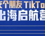 TikTok商家出海启航营：教你TikTok跨境电商的底层逻辑，即使是零基础的你也可以快速上手-沐风资源库