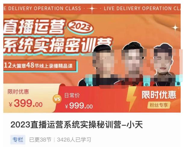 小天·2023直播运营系统实操秘训营,从实战启动到转正价,现场实操详细拆解启动案例-沐风资源库