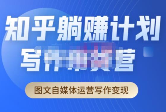 创业海盗·知乎带货躺赚计划正式起航2.0,图文自媒体运营写作变现-沐风资源库