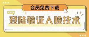 抖音二次登录验证人脸核对，2月更新技术，会员免费下载！-沐风资源库