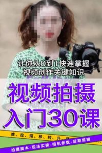 宋大大短视频摄影课程，从0到1现场实操演示视频创作的全过程-沐风资源库