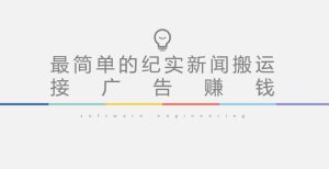 短视频纪实新闻搬运，起号快轻松引爆流量，后期接广告变现-沐风资源库