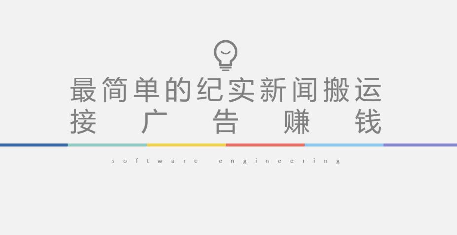 短视频纪实新闻搬运，起号快轻松引爆流量，后期接广告变现-沐风资源库