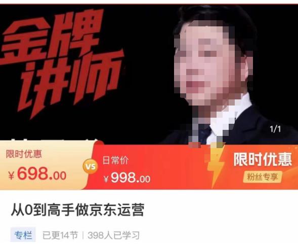 从0到高手做京东运营，从基础到高级，带你玩转京东电商平台-沐风资源库