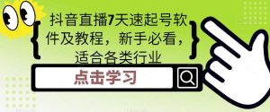 抖音直播7天速起号软件及教程，新手必看，适合各类行业-沐风资源库