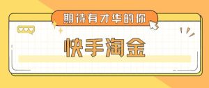 最近爆火1999的快手淘金项目，号称单设备一天100~200+【全套详细玩法教程】-沐风资源库