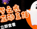 外面收费1980的抖音噩梦之夜直播项目，可虚拟人直播，抖音报白，实时互动直播【软件+详细教程】-沐风资源库