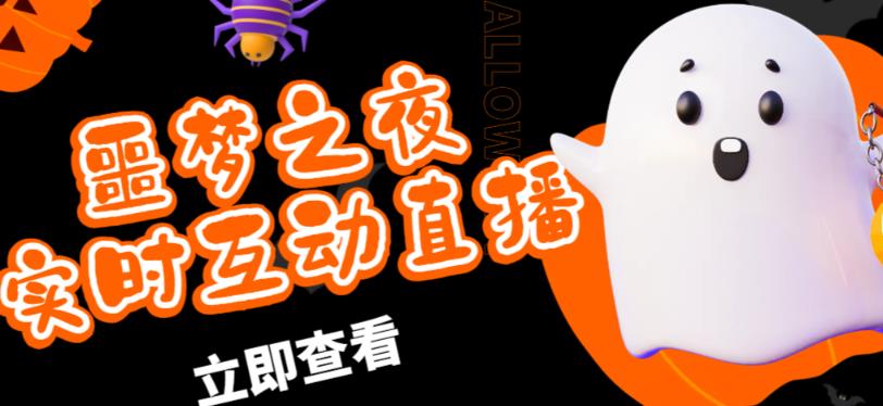 外面收费1980的抖音噩梦之夜直播项目，可虚拟人直播，抖音报白，实时互动直播【软件+详细教程】-沐风资源库