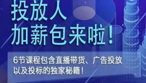 三里屯·投放人薪资包，6节直播课，包含直播带货、广告投放、以及投标的独家秘籍-沐风资源库