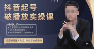 小龙社长·短视频起号破播放实操运营课，用通俗易懂大白话带你玩转短视频-沐风资源库