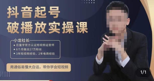 小龙社长·短视频起号破播放实操运营课，用通俗易懂大白话带你玩转短视频-沐风资源库